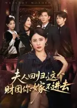 短剧《夫人回归，这个财团你嫁不进去》免费观看高清完整版