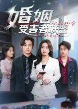 短剧《婚姻受害者联盟》免费观看高清完整版