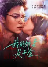 短剧《我的娇妻是千金》免费观看高清完整版