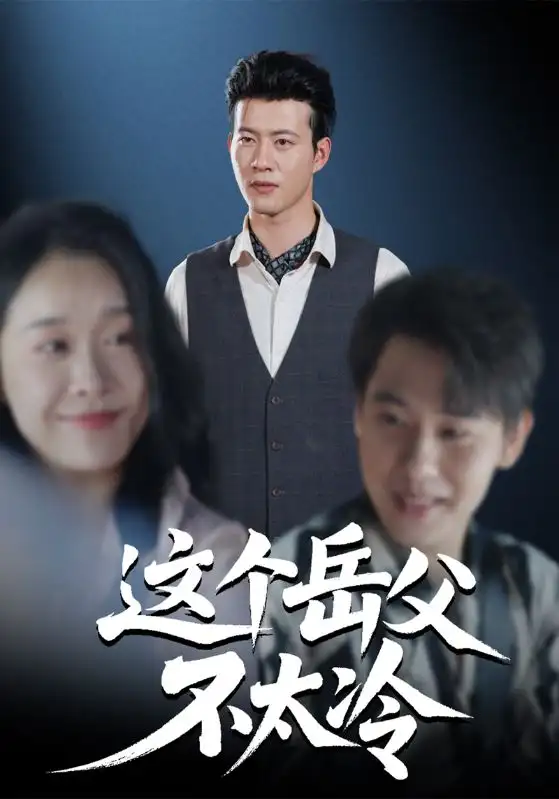 短剧《这个岳父不太冷》免费观看高清完整版