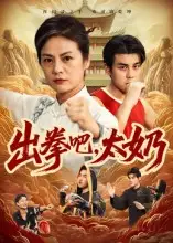 短剧《出拳吧，太奶》免费观看高清完整版