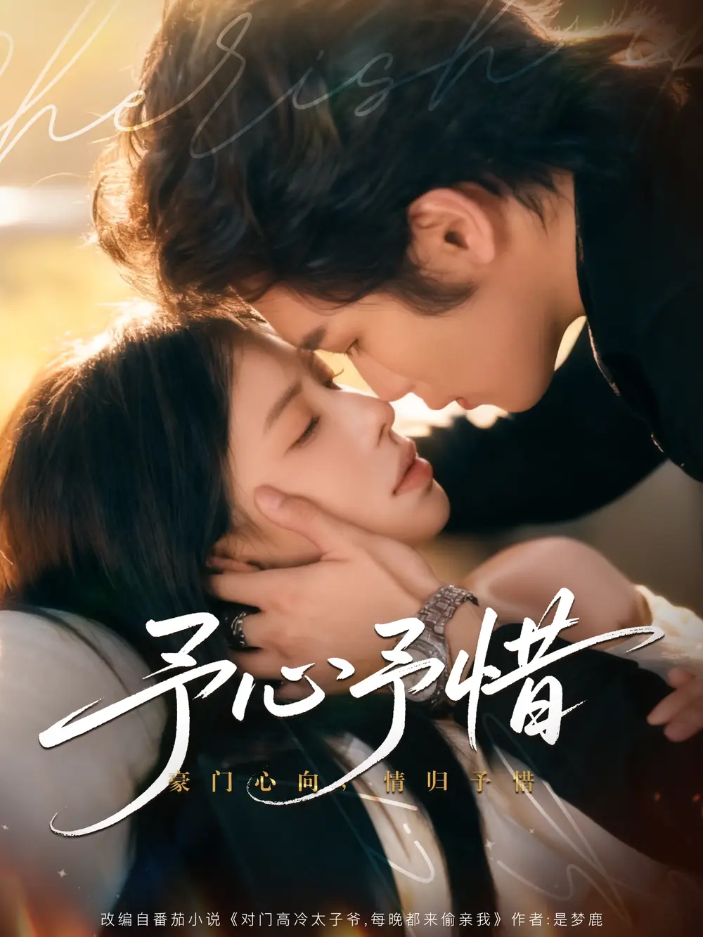 短剧《予心予惜》免费观看高清完整版