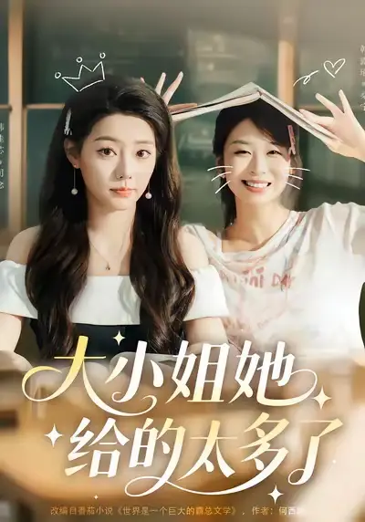 短剧《大小姐她给的太多了》免费观看高清完整版