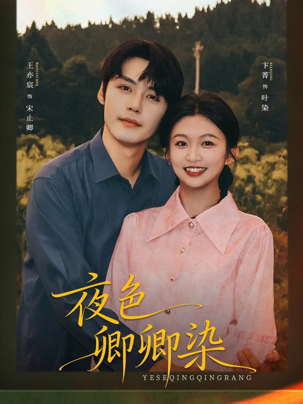 短剧《夜色卿卿染》免费观看高清完整版