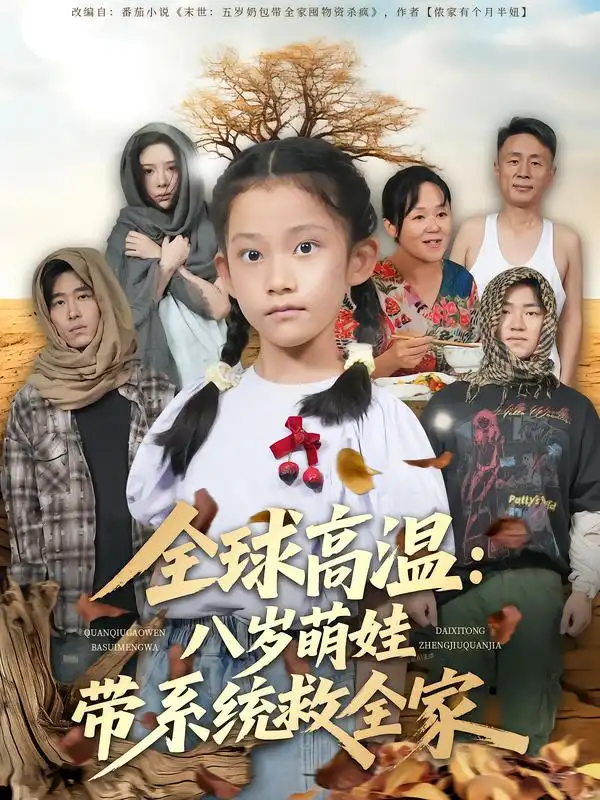 短剧《全球高温：八岁萌娃带系统救全家》免费观看高清完整版