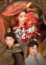 短剧《再无一眼入君心》免费观看高清完整版