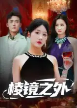 短剧《棱镜之外》免费观看高清完整版