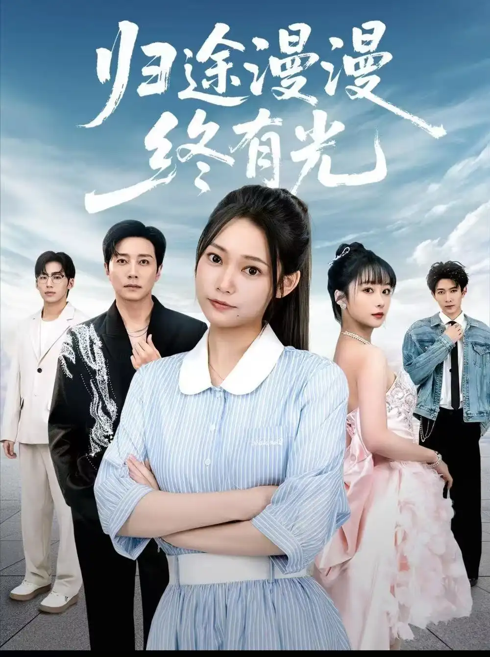 短剧《归途漫漫终有光》免费观看高清完整版