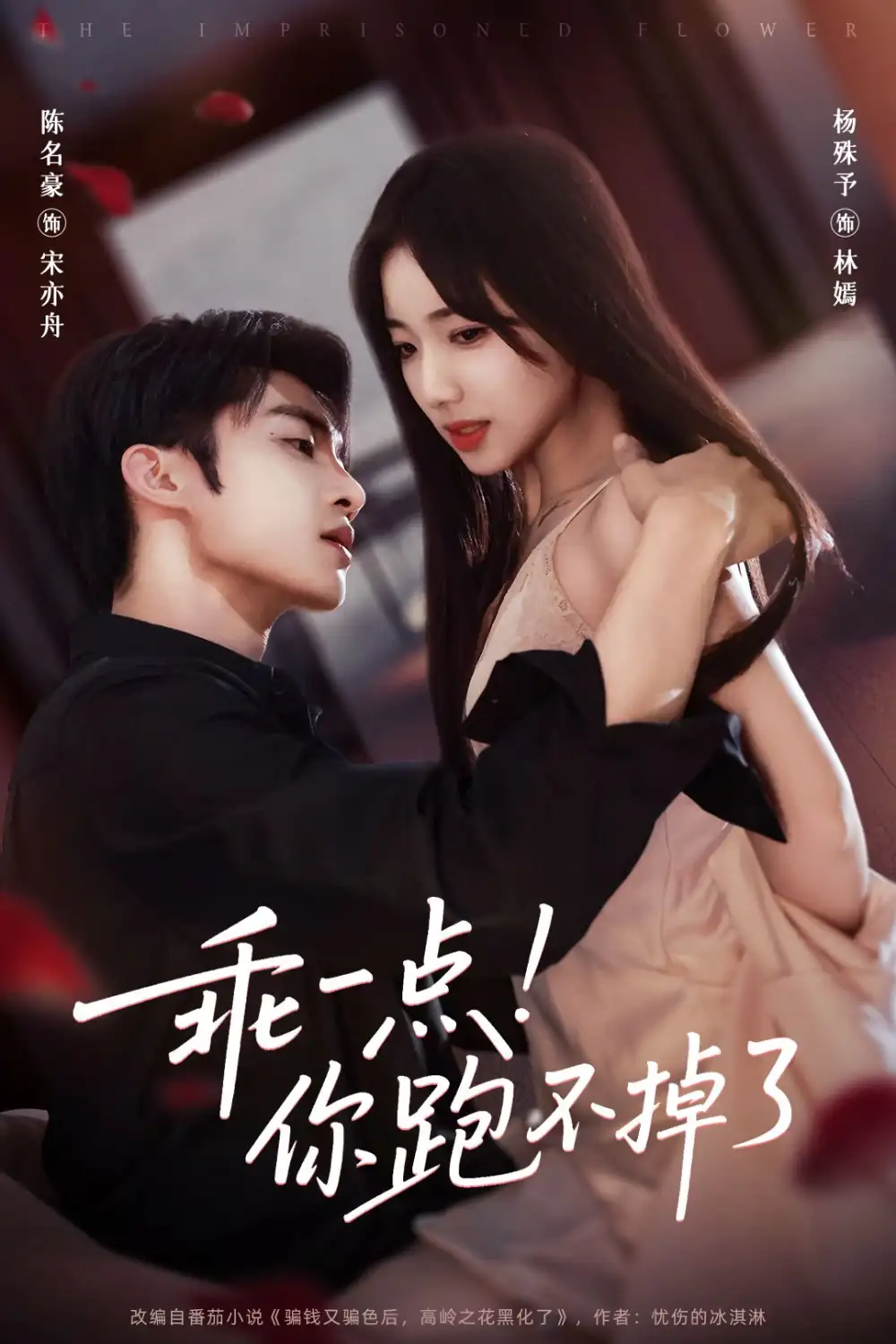 短剧《乖一点！你跑不掉了》免费观看高清完整版