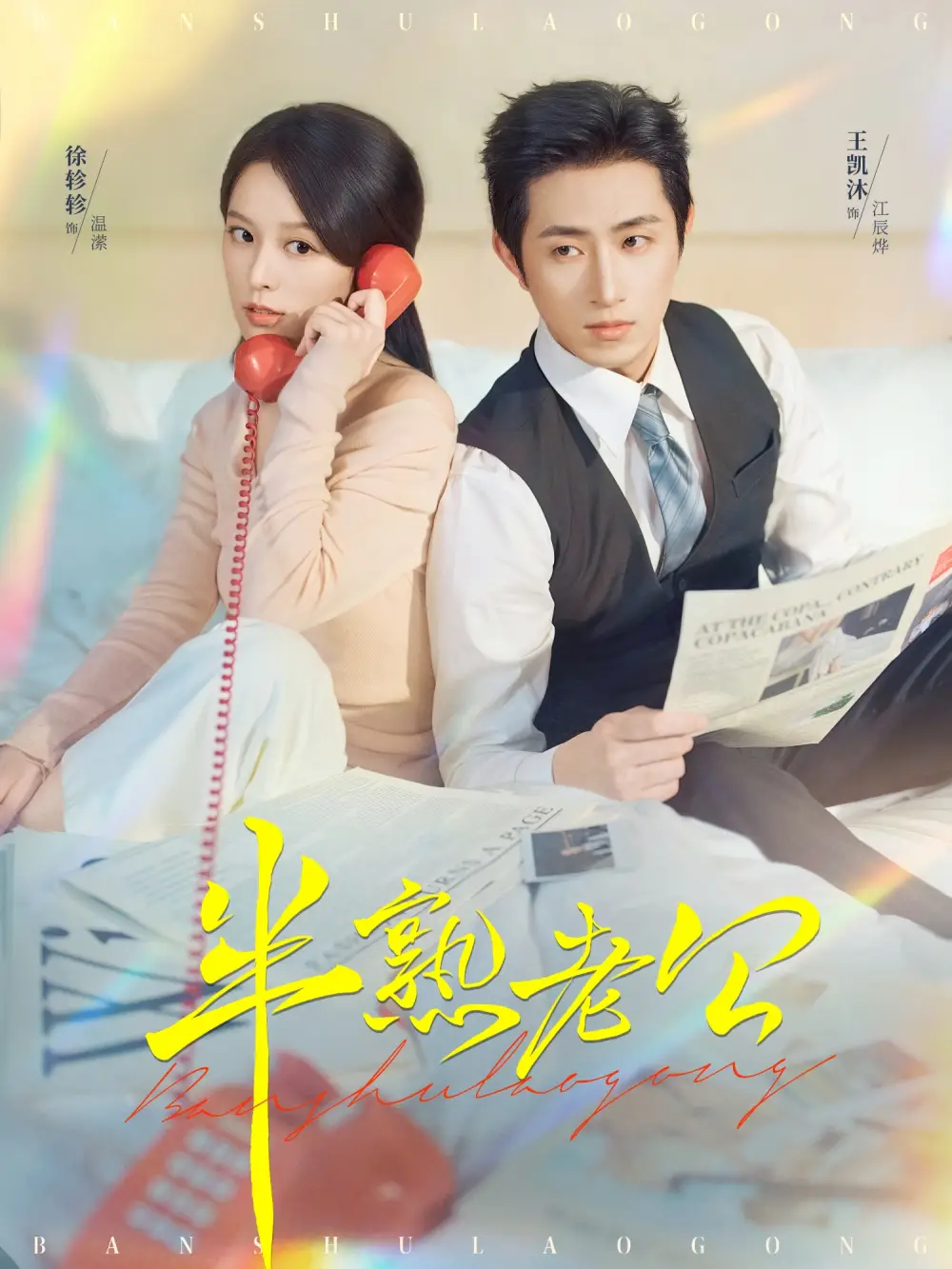 短剧《半熟老公》免费观看高清完整版