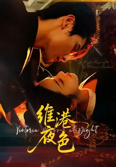 短剧《维港夜色＆港城回响》免费观看高清完整版