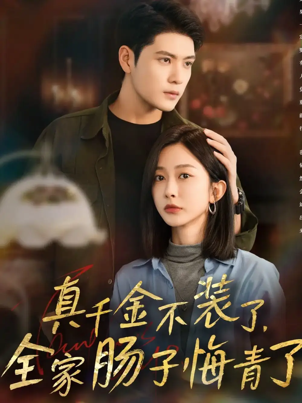 短剧《真千金不装了，全家肠子悔青了》免费观看高清完整版