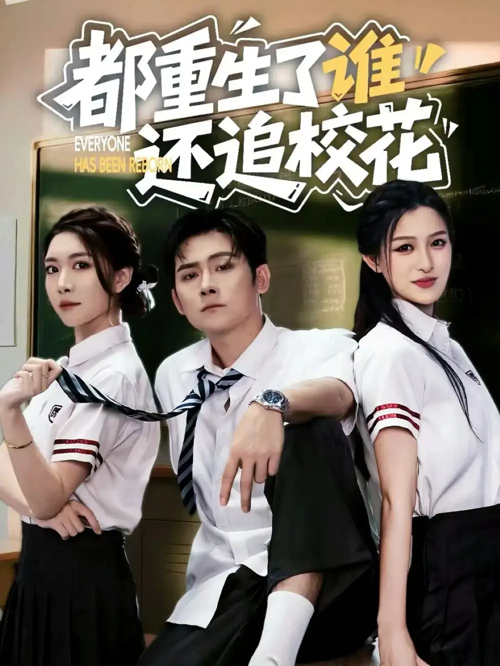 短剧《都重生了谁还追校花》免费观看高清完整版