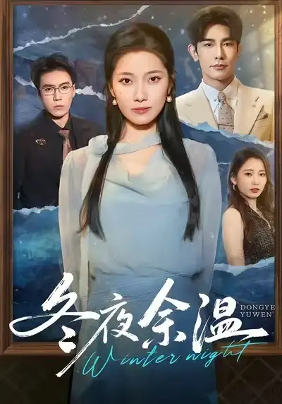 短剧《冬夜余温》免费观看高清完整版