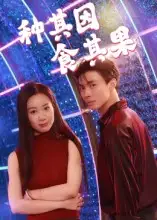 短剧《种其因，食其果》免费观看高清完整版