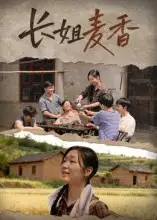 短剧《长姐麦香》免费观看高清完整版