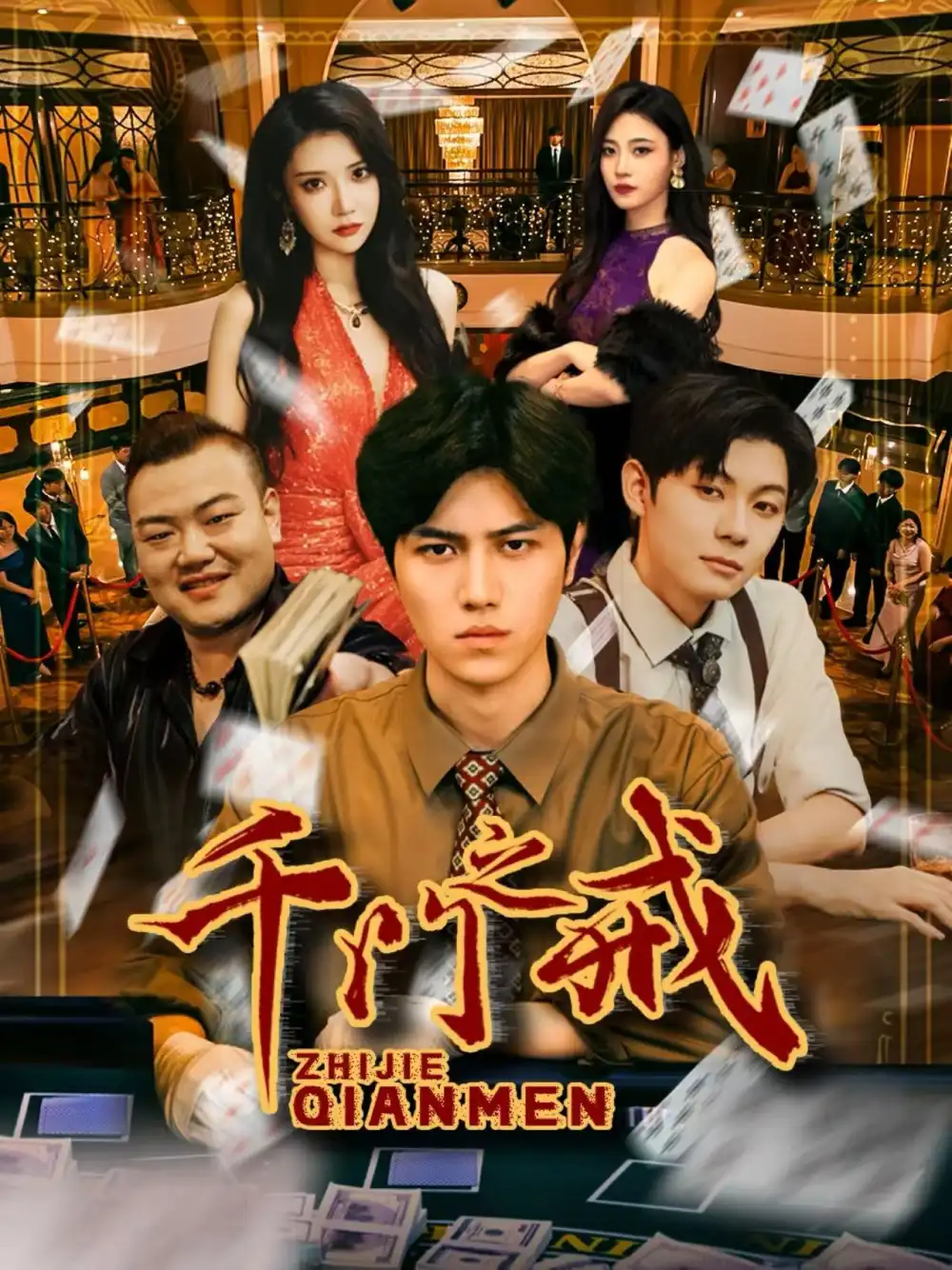 短剧《千门之戒》免费观看高清完整版