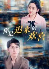 短剧《你是迟来的欢喜》免费观看高清完整版