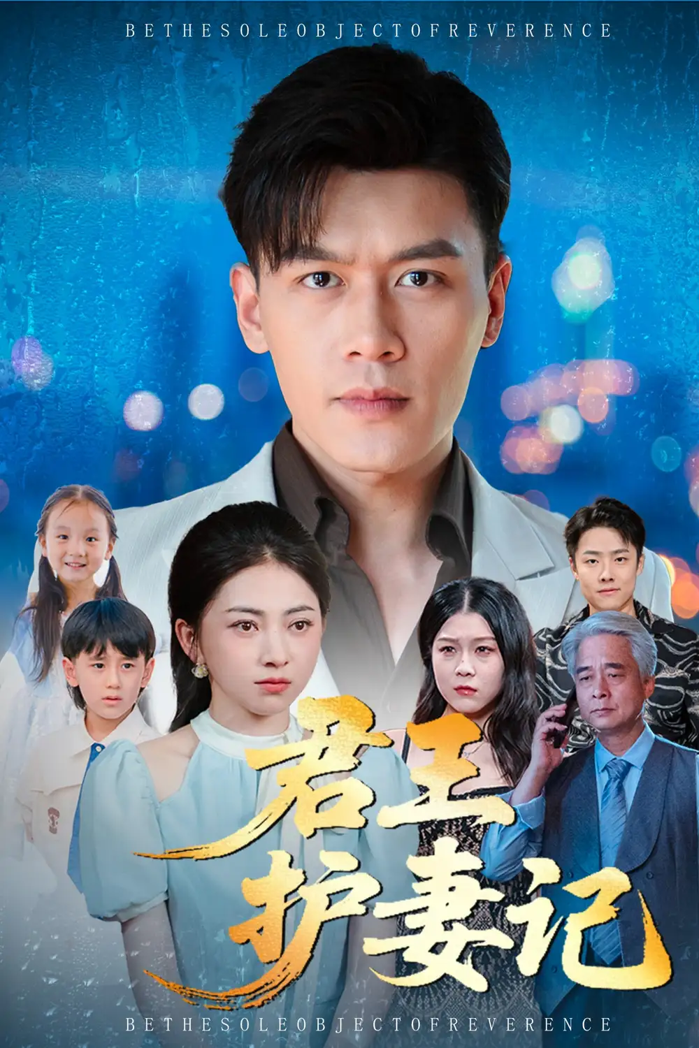 短剧《君王护妻记&独尊》免费观看高清完整版