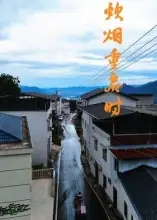 短剧《炊烟重启时》免费观看高清完整版