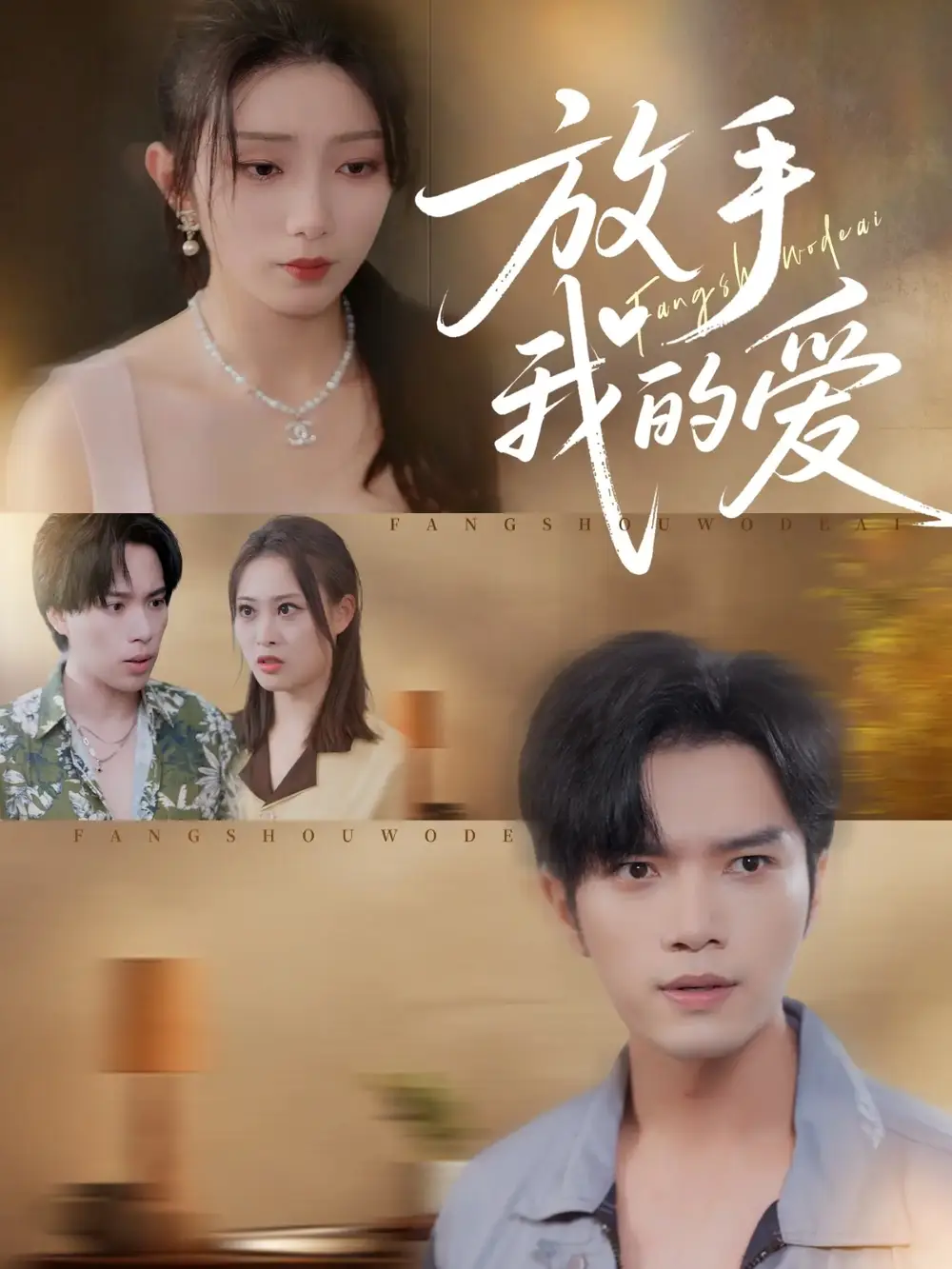 短剧《放手我的爱》免费观看高清完整版