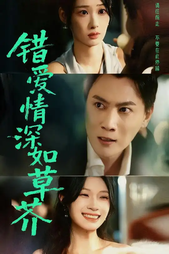 短剧《错爱情深如草芥》免费观看高清完整版