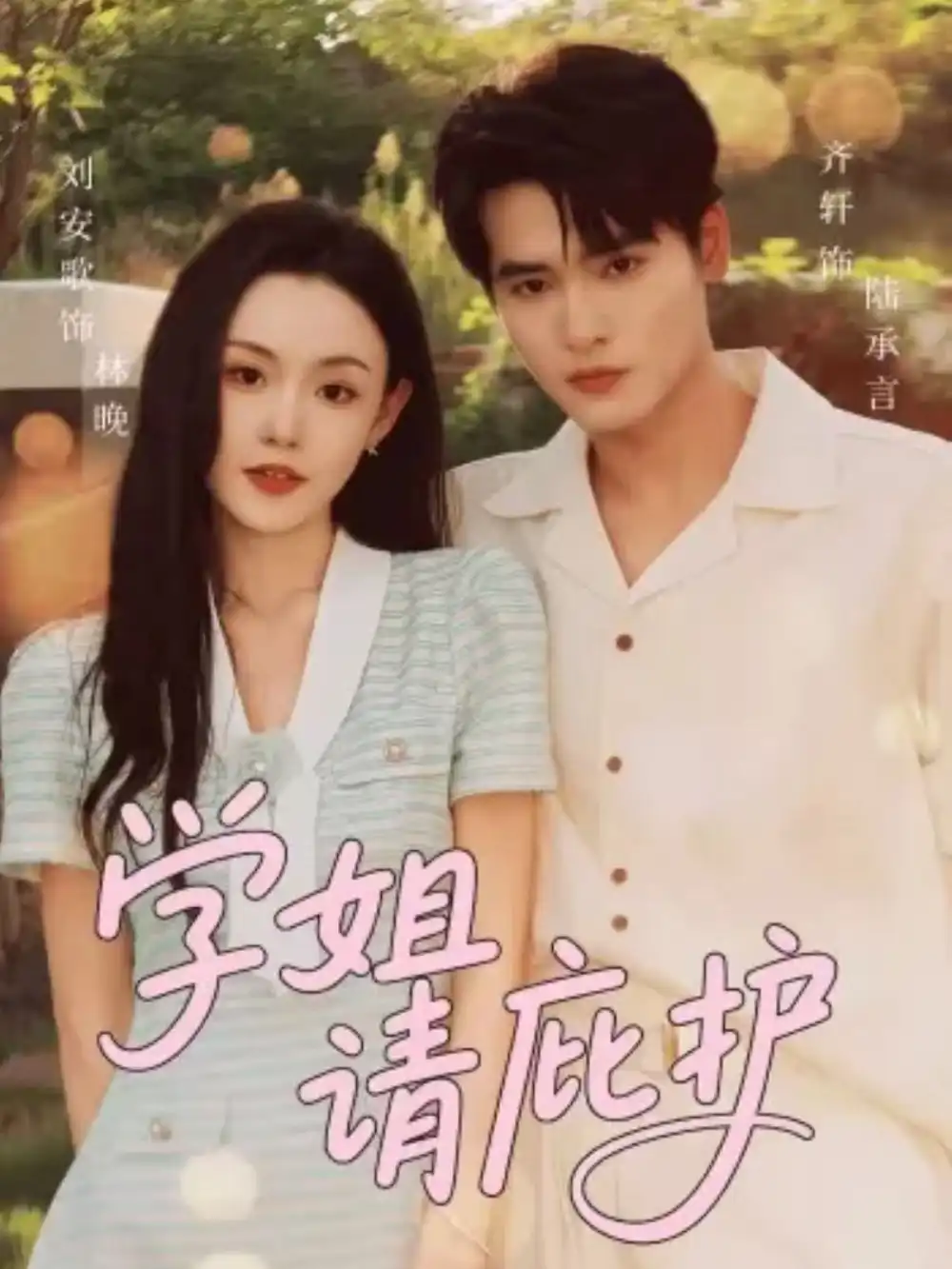 短剧《学姐请庇护》免费观看高清完整版