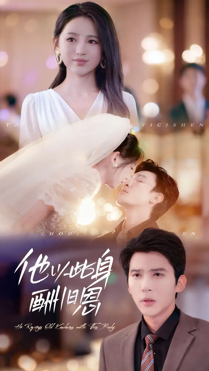 短剧《他以此身酬旧恩》免费观看高清完整版