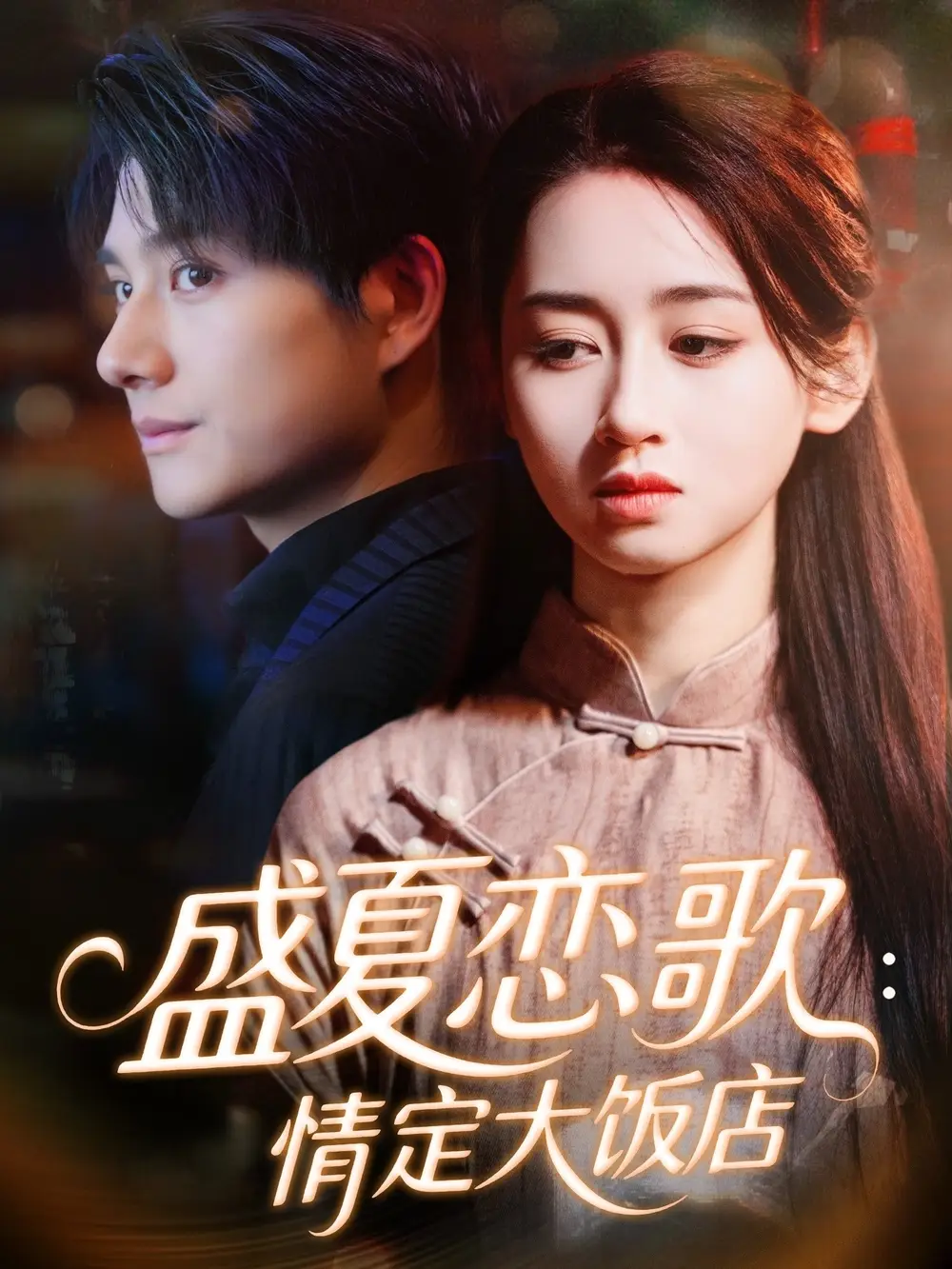 短剧《盛夏恋歌：情定大饭店》免费观看高清完整版