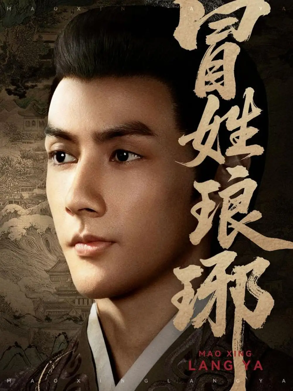 短剧《冒姓琅琊》免费观看高清完整版