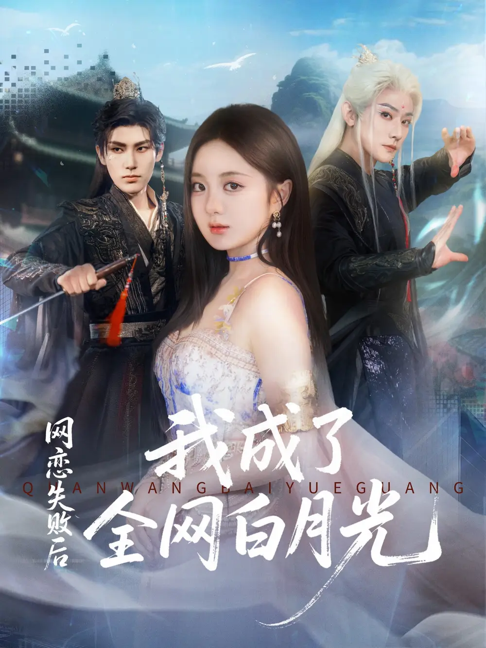 短剧《网恋失败后我成了全网白月光》免费观看高清完整版