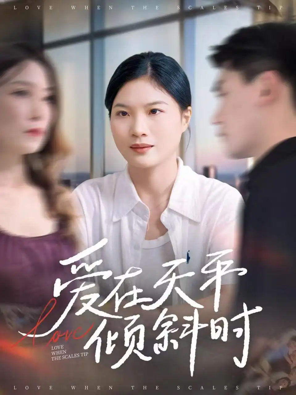 短剧《爱在天平倾斜时》免费观看高清完整版