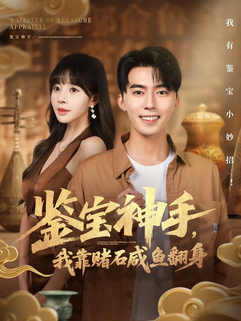 短剧《鉴宝神手，我靠赌石咸鱼翻身》免费观看高清完整版