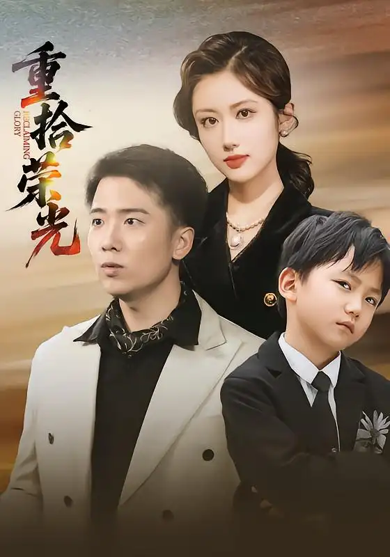 短剧《重拾荣光》免费观看高清完整版