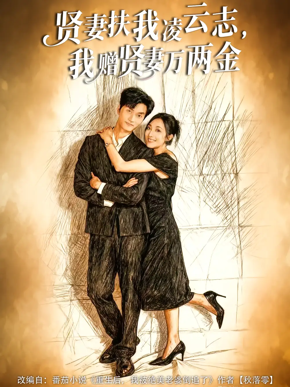 短剧《贤妻扶我凌云志，我赠贤妻万两金》免费观看高清完整版