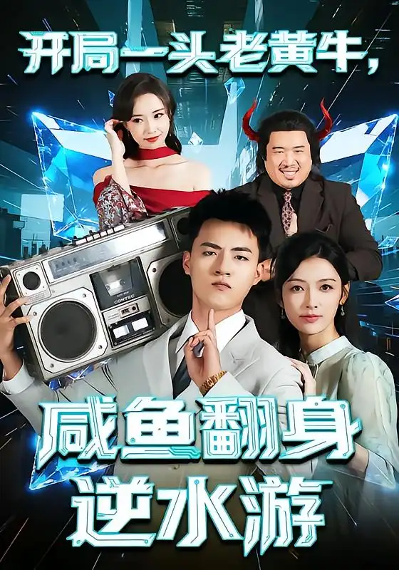 开局一头老黄牛，咸鱼翻身逆水游（53集）潘钰涵&王三北海报
