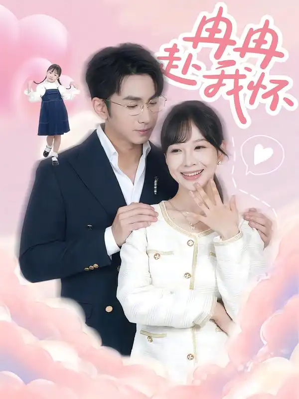 短剧《冉冉赴我怀》免费观看高清完整版