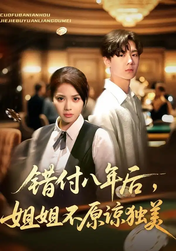 短剧《错付八年后，姐姐不原谅独美》免费观看高清完整版