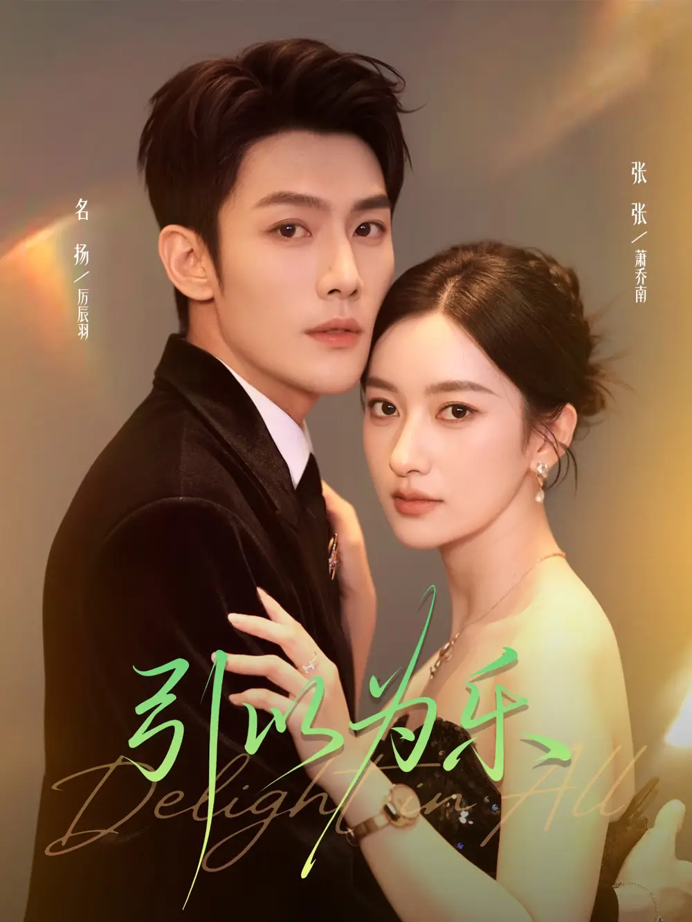 短剧《引以为乐》免费观看高清完整版