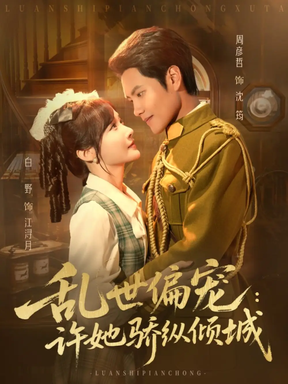 短剧《乱世偏宠：许她骄纵倾城》免费观看高清完整版