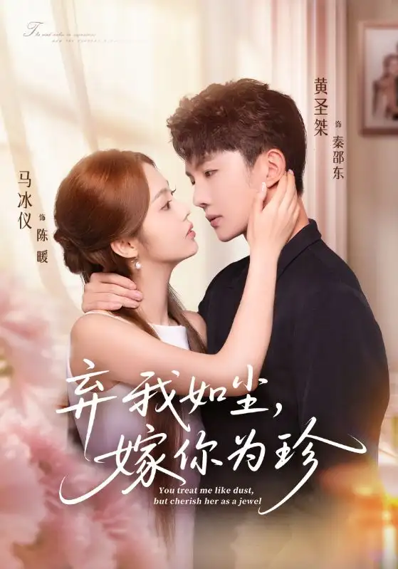 短剧《弃我如尘，嫁你为珍》免费观看高清完整版