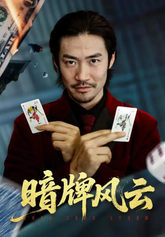 短剧《暗牌风云》免费观看高清完整版