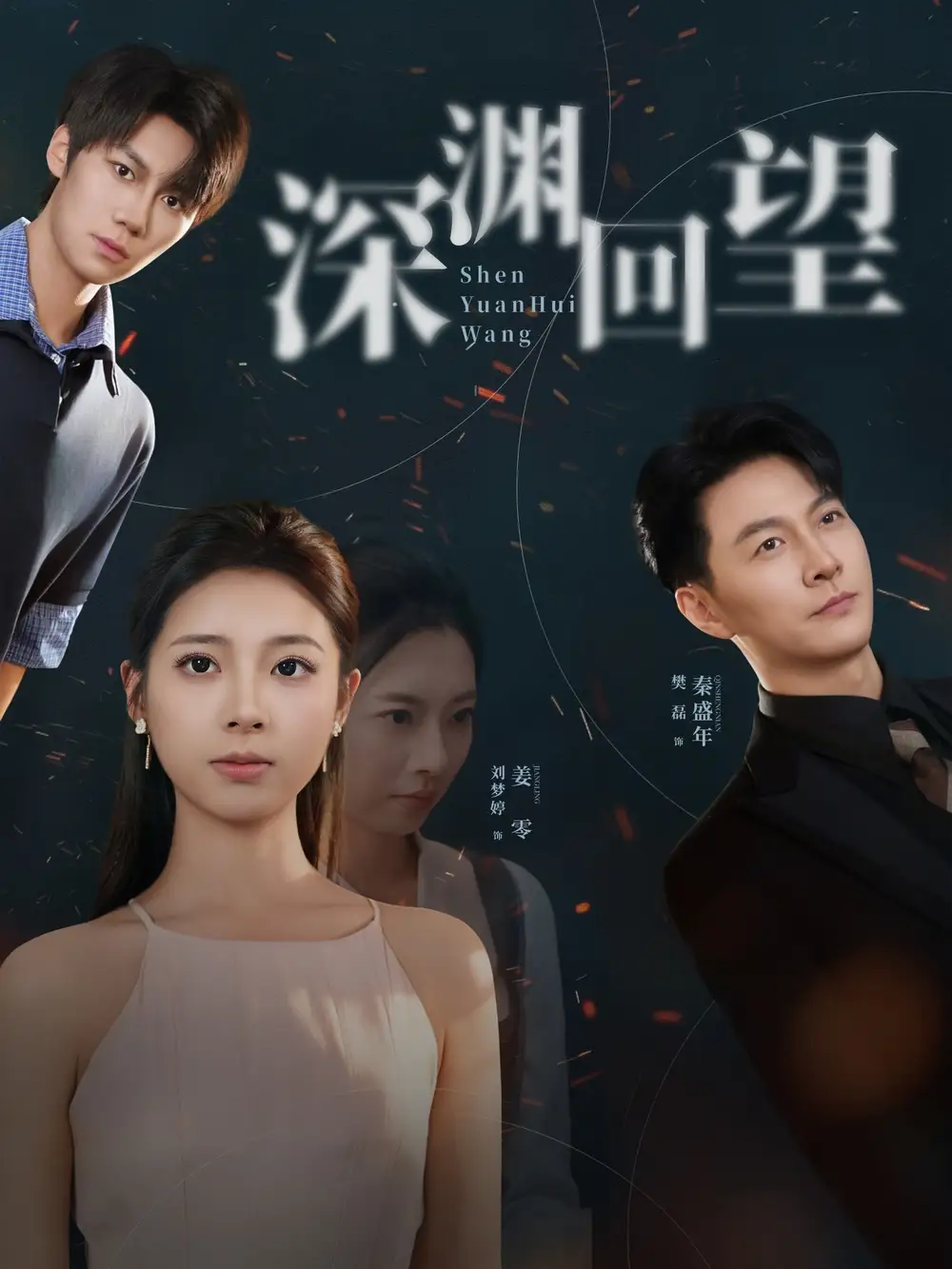 短剧《深渊回望》免费观看高清完整版