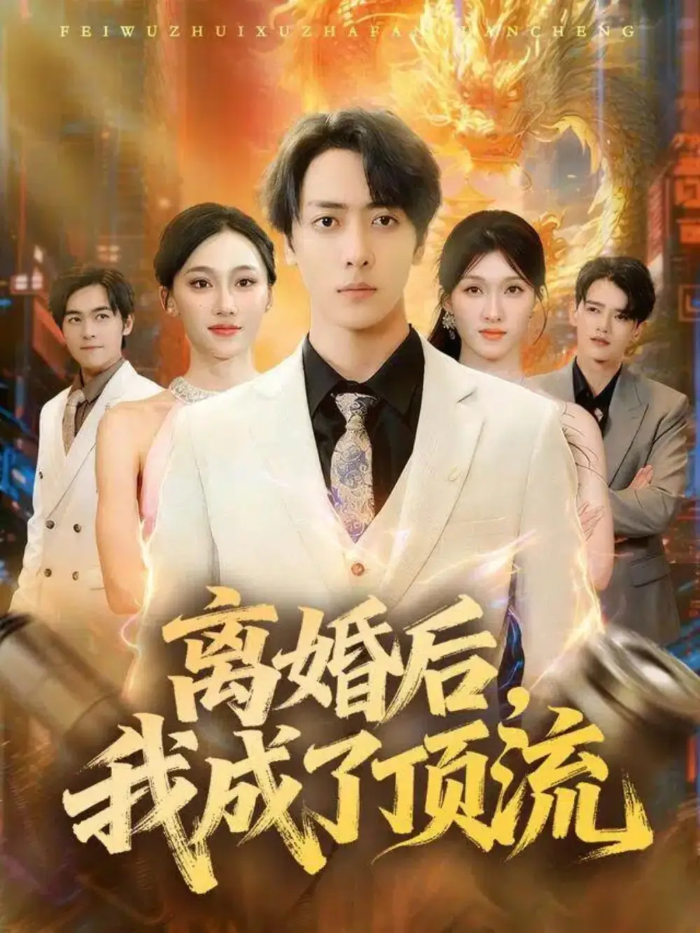 短剧《离婚后我成了顶流》免费观看高清完整版