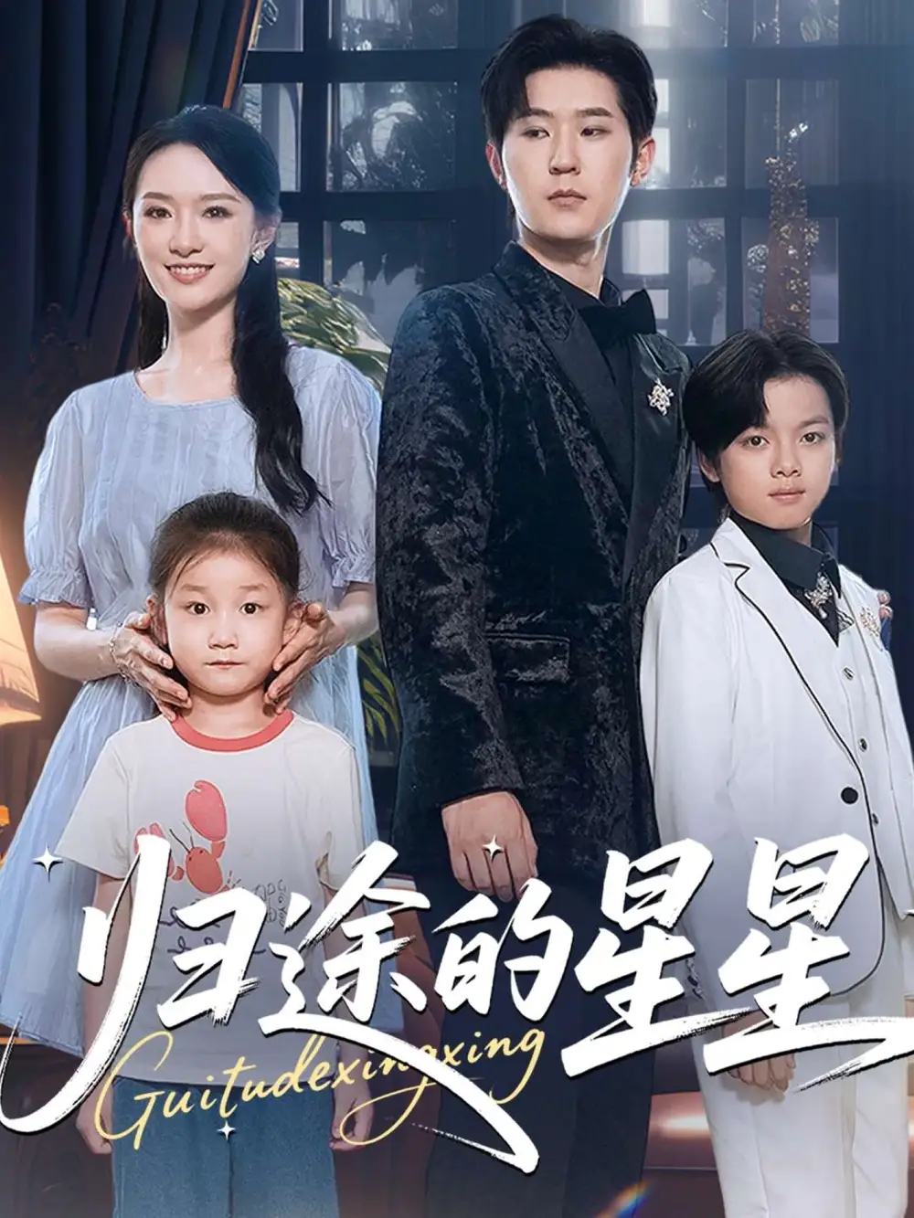 短剧《归途的星星》免费观看高清完整版