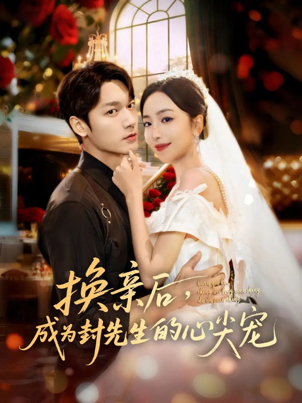 短剧《换亲后，成为封先生的心尖宠》免费观看高清完整版