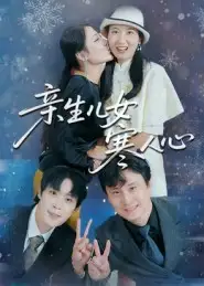 短剧《亲生儿女寒人心》免费观看高清完整版