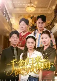 短剧《千金归来被当成保姆》免费观看高清完整版