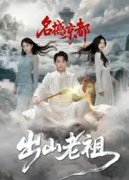 短剧《出山老祖名撼京都》免费观看高清完整版