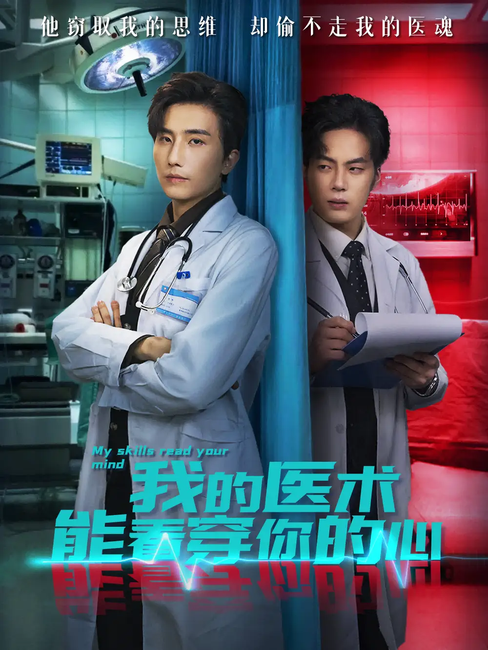 短剧《我的医术能看穿你的心》免费观看高清完整版